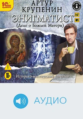 Энигматист (Дело о Божьей Матери): аудиоиздание