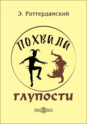 Похвала глупости