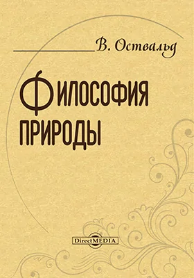 Философия природы