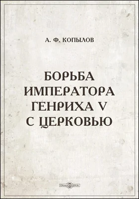 Борьба императора Генриха V с церковью