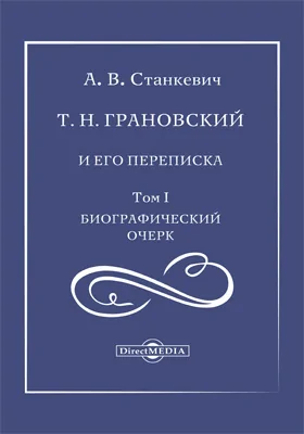 Т. Н. Грановский и его переписка