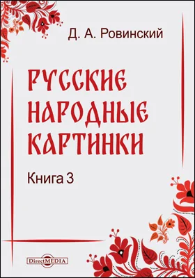 Русские народные картинки