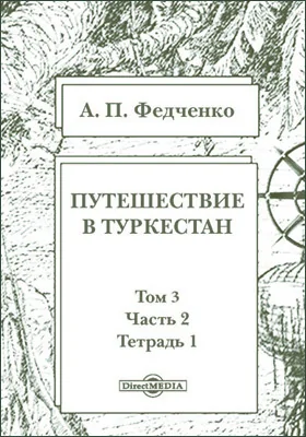 Путешествие в Туркестан члена-основателя Общества А.П. Федченко, совершенное от Общества любителей естествознания по поручению туркестанского генерал-губернатора К.П. фон-Кауфмана
