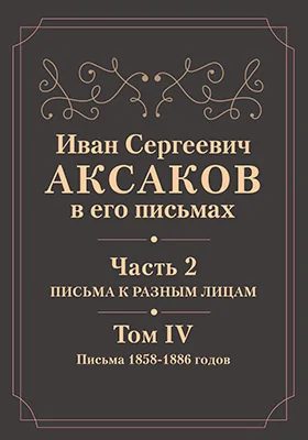 Иван Сергеевич Аксаков в его письмах