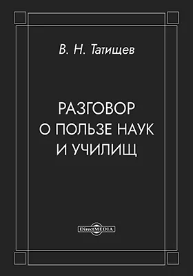 Разговор о пользе наук и училищ