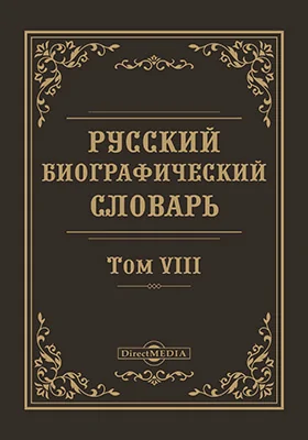 Русский биографический словарь