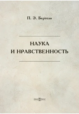 Наука и нравственность