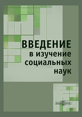 Введение в изучение социальных наук
