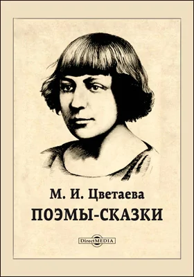 Поэмы-сказки