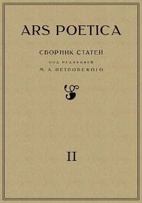 Ars Poetica. Сборники подсекции теоретической поэтики