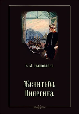 Женитьба Пинегина