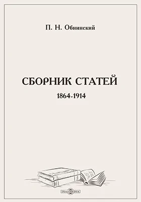 Сборник статей. 1864-1914: публицистика