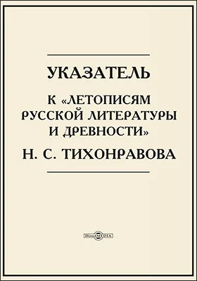 Указатель к «Летописям русской литературы и древности» Н. С. Тихонравова