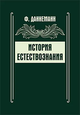 История естествознания = Grundriss der Geschichte der Naturwissenschaften: научная литература
