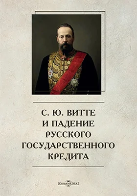С. Ю. Витте и падение русского государственного кредита