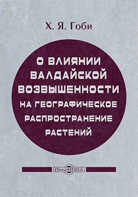 О влиянии Валдайской возвышенности на географическое распространение растений, в связи с очерком флоры западной части Новгородской губернии