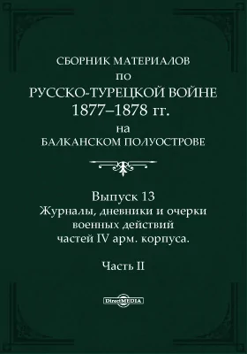 Сборник материалов по русско-турецкой войне 1877-1878 г.г. на Балканском полуострове