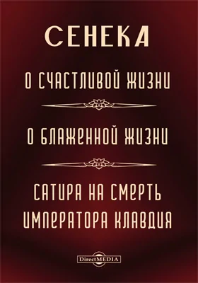 О счастливой жизни. О блаженной жизни. Сатира на смерть императора Клавдия