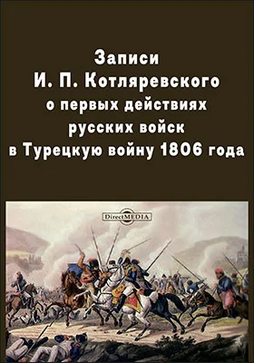 Записи И. П. Котляревского о первых действиях русских войск в Турецкую войну 1806 года