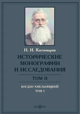 Исторические монографии и исследования