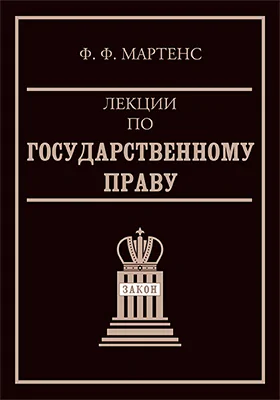 Лекции по государственному праву