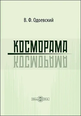 Косморама