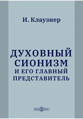 Духовный сионизм и его главный представитель