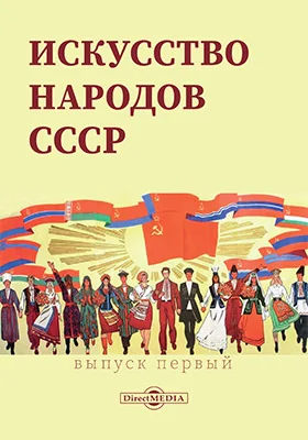 Искусство народов СССР