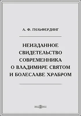 Неизданное свидетельство современника о Владимире Святом и Болеславе Храбром