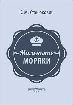 Маленькие моряки: очерк: художественная литература