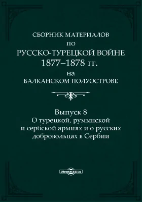 Сборник материалов по русско-турецкой войне 1877-1878 г.г. на Балканском полуострове