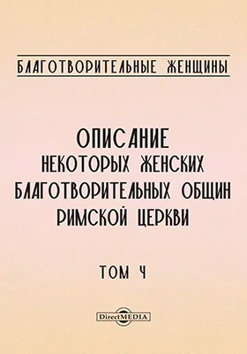 Благотворительные женщины