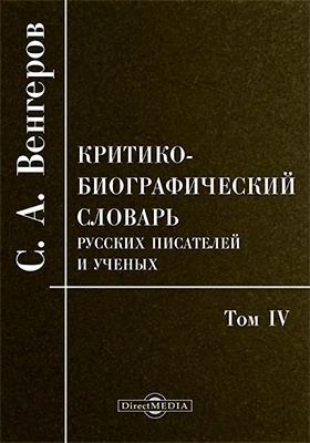 Критико-биографический словарь русских писателей и ученых (от начала русской образованности до наших дней)