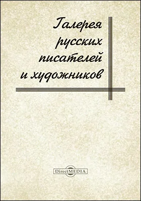 Галерея русских писателей и художников