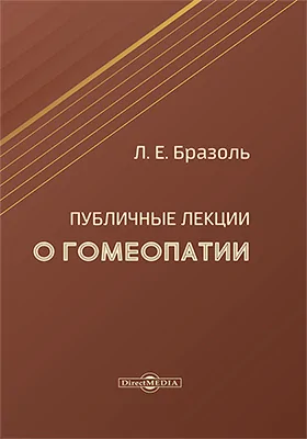 Публичные лекции о гомеопатии