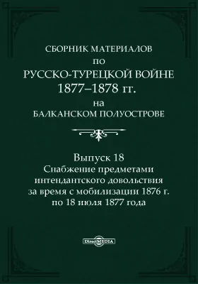Сборник материалов по русско-турецкой войне 1877-1878 г.г. на Балканском полуострове