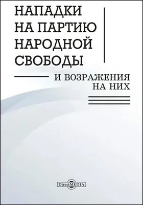 Нападки на Партию народной свободы и возражения на них