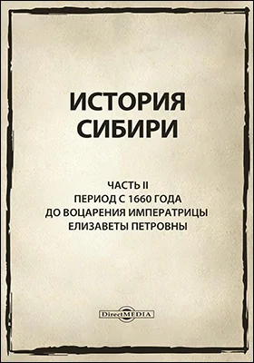 История Сибири. В 2-х частях
