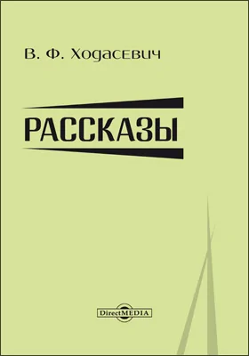 Рассказы