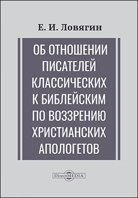 Об отношении писателей классических к библейским по воззрению христианских апологетов