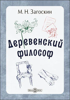 Деревенский философ