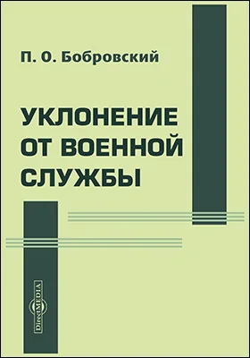 Уклонение от военной службы: по законам древнеримским, французским, германским, шведским, а также и русским с XVII века
