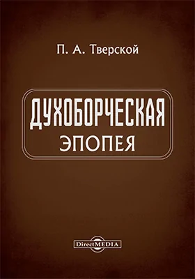 Духоборческая эпопея