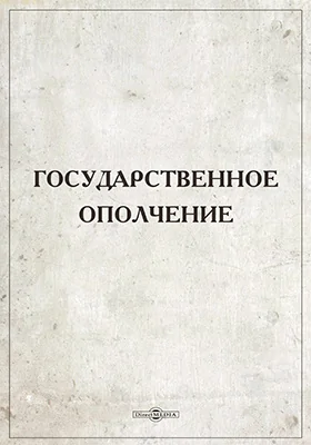 Государственное ополчение