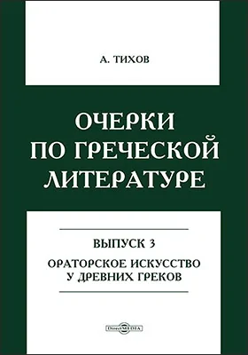 Очерки по греческой литературе