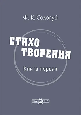 Стихотворения: художественная литература. Книга 1