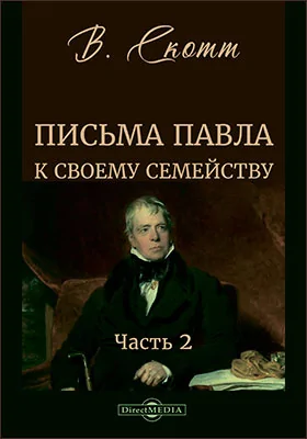 Письма Павла к своему семейству