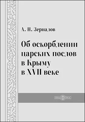 Об оскорблении царских послов в Крыму в XVII веке