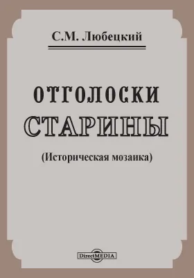 Отголоски старины