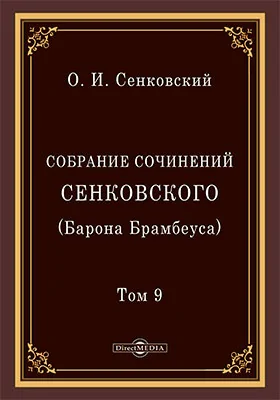Собрание сочинений Сенковского (Барона Брамбеуса)
